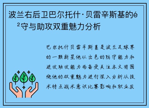 波兰右后卫巴尔托什·贝雷辛斯基的防守与助攻双重魅力分析