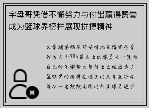 字母哥凭借不懈努力与付出赢得赞誉成为篮球界榜样展现拼搏精神