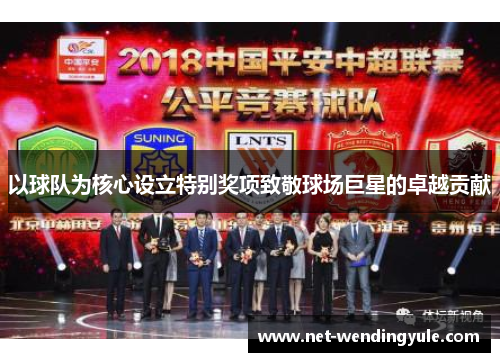以球队为核心设立特别奖项致敬球场巨星的卓越贡献