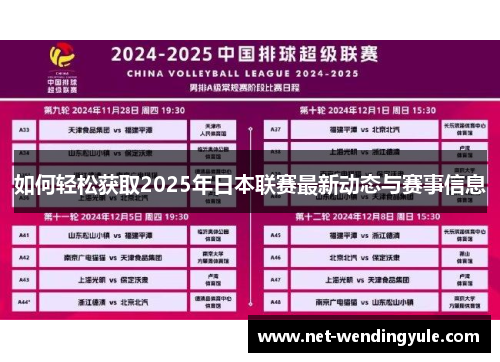 如何轻松获取2025年日本联赛最新动态与赛事信息