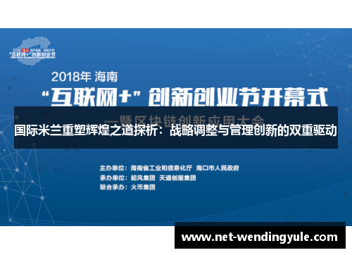 国际米兰重塑辉煌之道探析：战略调整与管理创新的双重驱动