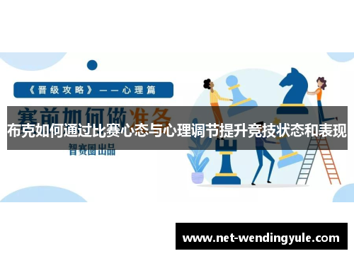 布克如何通过比赛心态与心理调节提升竞技状态和表现