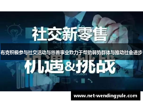 布克积极参与社交活动与慈善事业致力于帮助弱势群体与推动社会进步