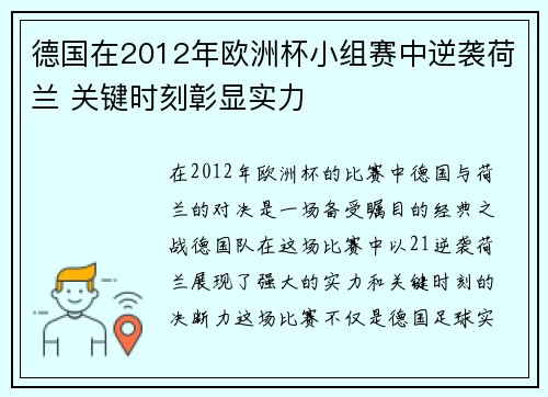 德国在2012年欧洲杯小组赛中逆袭荷兰 关键时刻彰显实力