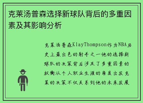 克莱汤普森选择新球队背后的多重因素及其影响分析
