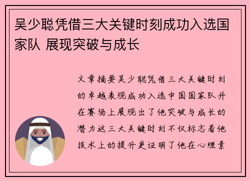 吴少聪凭借三大关键时刻成功入选国家队 展现突破与成长