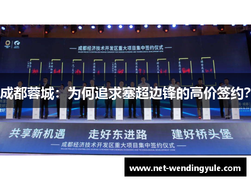 成都蓉城：为何追求塞超边锋的高价签约？