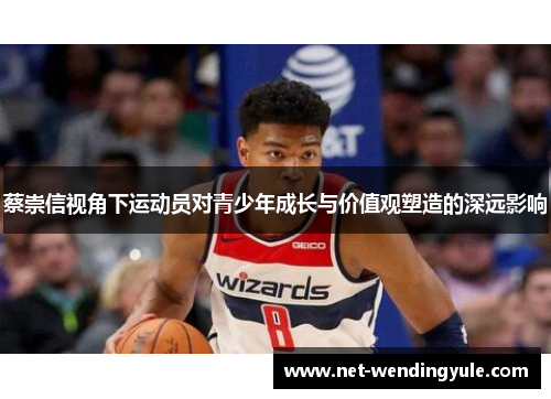 蔡崇信视角下运动员对青少年成长与价值观塑造的深远影响