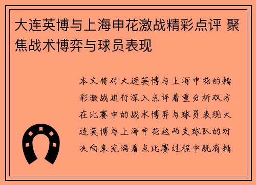 大连英博与上海申花激战精彩点评 聚焦战术博弈与球员表现