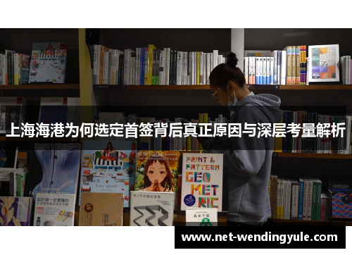 上海海港为何选定首签背后真正原因与深层考量解析