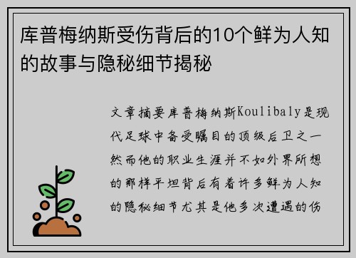 库普梅纳斯受伤背后的10个鲜为人知的故事与隐秘细节揭秘
