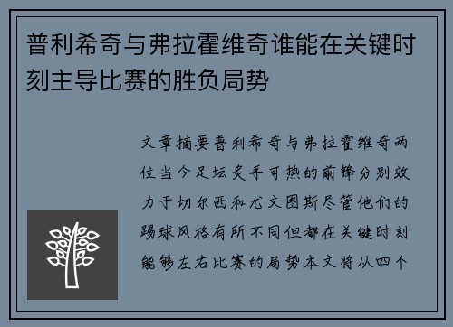 普利希奇与弗拉霍维奇谁能在关键时刻主导比赛的胜负局势