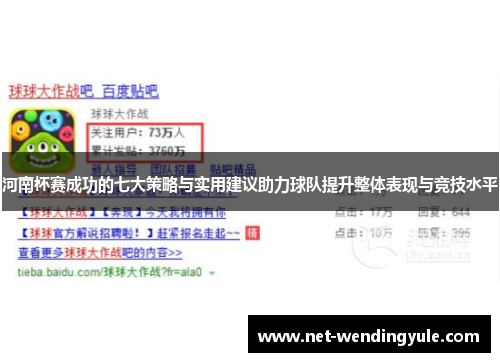 河南杯赛成功的七大策略与实用建议助力球队提升整体表现与竞技水平