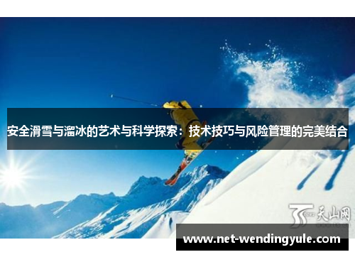 安全滑雪与溜冰的艺术与科学探索：技术技巧与风险管理的完美结合