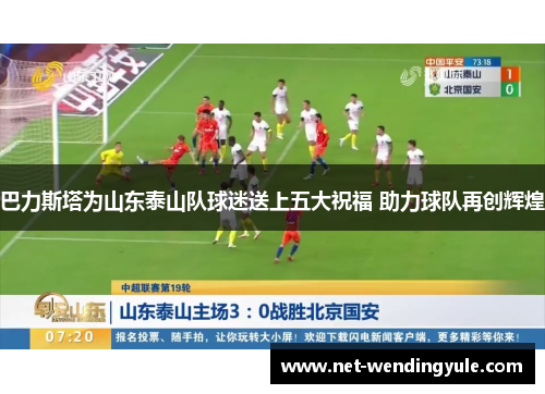 巴力斯塔为山东泰山队球迷送上五大祝福 助力球队再创辉煌
