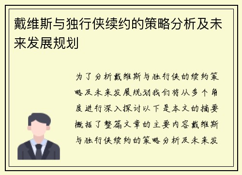 戴维斯与独行侠续约的策略分析及未来发展规划