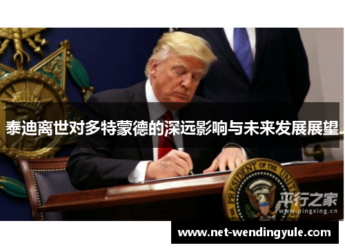 泰迪离世对多特蒙德的深远影响与未来发展展望