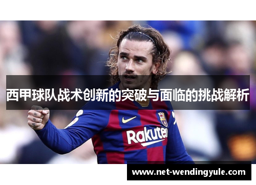 西甲球队战术创新的突破与面临的挑战解析