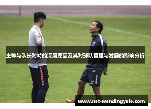 主帅与队长对峙的深层原因及其对球队管理与发展的影响分析