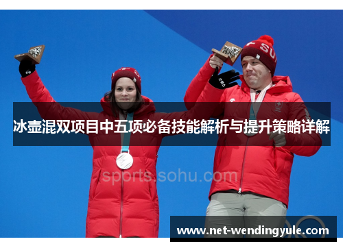 冰壶混双项目中五项必备技能解析与提升策略详解