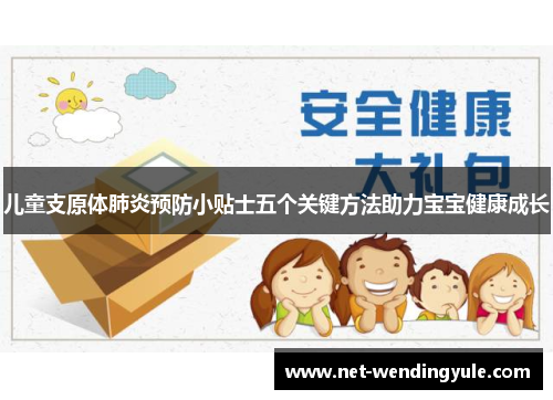 儿童支原体肺炎预防小贴士五个关键方法助力宝宝健康成长
