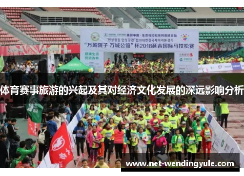 体育赛事旅游的兴起及其对经济文化发展的深远影响分析