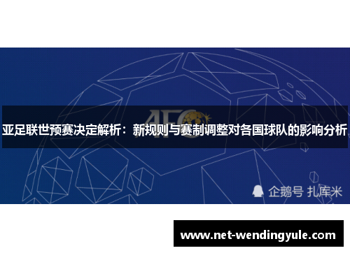 亚足联世预赛决定解析：新规则与赛制调整对各国球队的影响分析