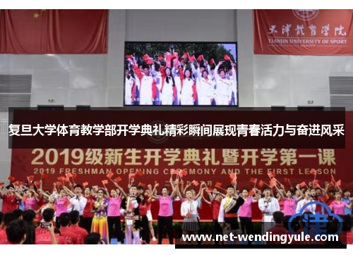 复旦大学体育教学部开学典礼精彩瞬间展现青春活力与奋进风采