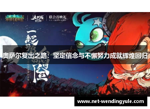 奥萨尔复出之路：坚定信念与不懈努力成就辉煌回归