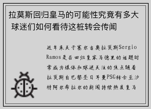 拉莫斯回归皇马的可能性究竟有多大 球迷们如何看待这桩转会传闻