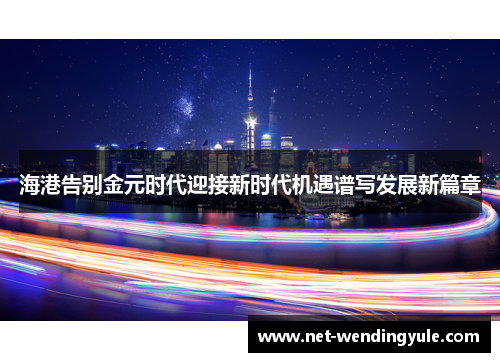 海港告别金元时代迎接新时代机遇谱写发展新篇章