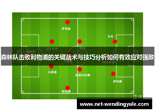 森林队击败利物浦的关键战术与技巧分析如何有效应对强敌