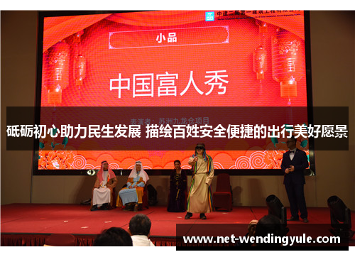 砥砺初心助力民生发展 描绘百姓安全便捷的出行美好愿景