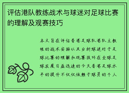 评估港队教练战术与球迷对足球比赛的理解及观赛技巧