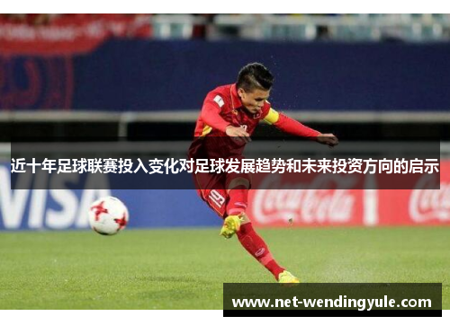近十年足球联赛投入变化对足球发展趋势和未来投资方向的启示