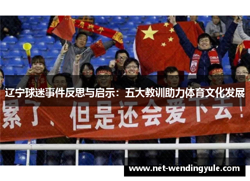 辽宁球迷事件反思与启示：五大教训助力体育文化发展