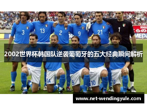 2002世界杯韩国队逆袭葡萄牙的五大经典瞬间解析