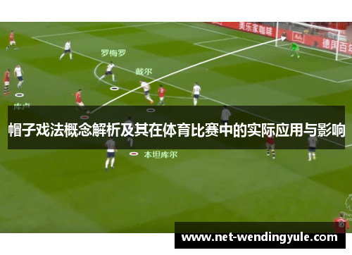 帽子戏法概念解析及其在体育比赛中的实际应用与影响