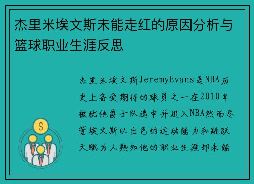 杰里米埃文斯未能走红的原因分析与篮球职业生涯反思