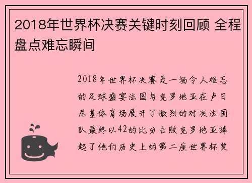 2018年世界杯决赛关键时刻回顾 全程盘点难忘瞬间