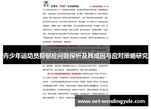 青少年运动员抑郁症问题探析及其成因与应对策略研究