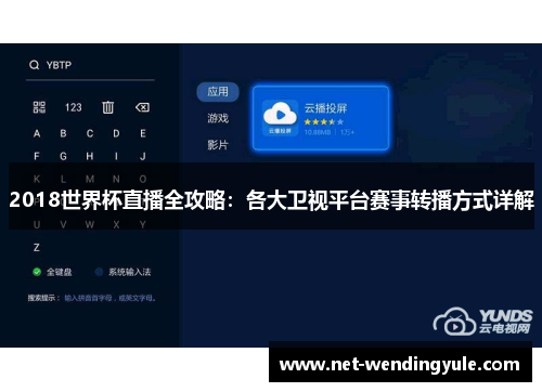 2018世界杯直播全攻略：各大卫视平台赛事转播方式详解