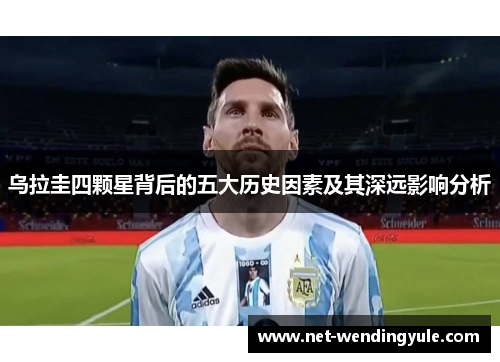 乌拉圭四颗星背后的五大历史因素及其深远影响分析