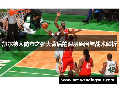 凯尔特人防守之强大背后的深层原因与战术解析