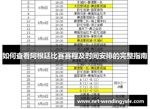如何查看阿根廷比赛赛程及时间安排的完整指南