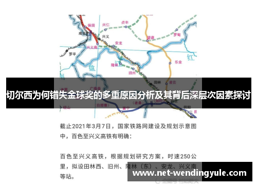 切尔西为何错失金球奖的多重原因分析及其背后深层次因素探讨