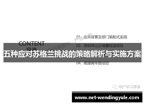 五种应对苏格兰挑战的策略解析与实施方案