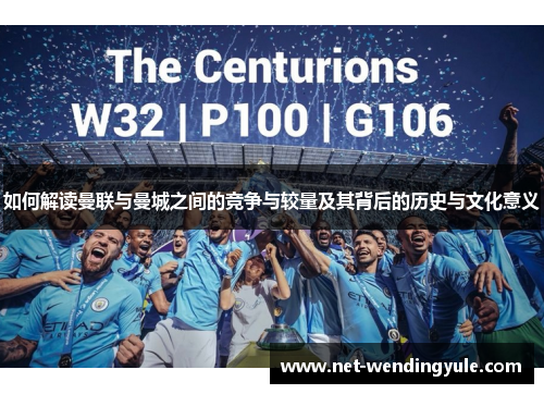 如何解读曼联与曼城之间的竞争与较量及其背后的历史与文化意义
