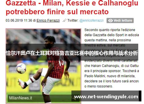 恰尔汗奥卢在土耳其对格鲁吉亚比赛中的核心作用与战术分析