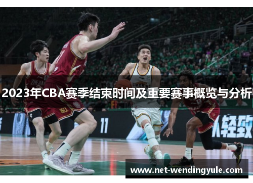 2023年CBA赛季结束时间及重要赛事概览与分析